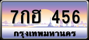 ทะเบียนรถ 7กฮ 456 ผลรวม 0