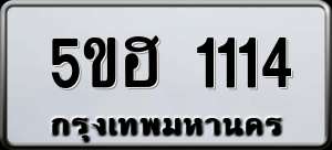 ทะเบียนรถ 5ขฮ 1114 ผลรวม 19