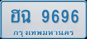 ทะเบียนรถ ฮฉ 9696 ผลรวม 40