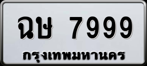 ทะเบียนรถ ฉษ 7999 ผลรวม 0