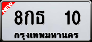 ทะเบียนรถ 8กธ 10 ผลรวม 14