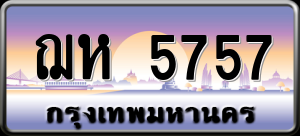 ทะเบียนรถ ฌห 5757 ผลรวม 0