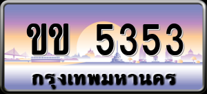 ทะเบียนรถ ขข 5353 ผลรวม 0