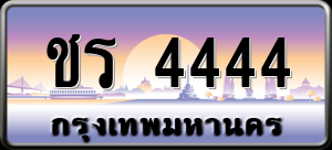 ทะเบียนรถ ชร 4444 ผลรวม 0