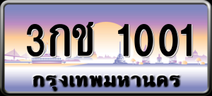 ทะเบียนรถ 3กช 1001 ผลรวม 8