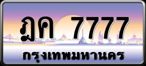 ทะเบียนรถ ฎค 7777 ผลรวม 0