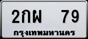 ทะเบียนรถ 2กผ 79 ผลรวม 0