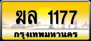 ทะเบียนรถ ฆล 1177 ผลรวม 0