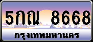 ทะเบียนรถ 5กณ 8668 ผลรวม 0
