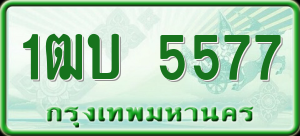 ทะเบียนรถ 1ฒบ 5577 ผลรวม 0