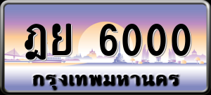 ทะเบียนรถ ฎย 6000 ผลรวม 19