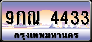 ทะเบียนรถ 9กณ 4433 ผลรวม 0