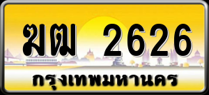 ทะเบียนรถ ฆฒ 2626 ผลรวม 0