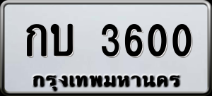 ทะเบียนรถ กบ 3600 ผลรวม 0