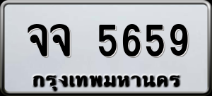 ทะเบียนรถ จจ 5659 ผลรวม 0