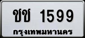 ทะเบียนรถ ชช 1599 ผลรวม 0