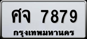 ทะเบียนรถ ศจ 7879 ผลรวม 0