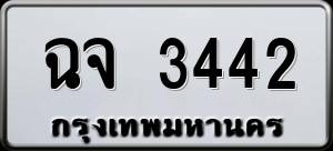 ทะเบียนรถ ฉจ 3442 ผลรวม 0