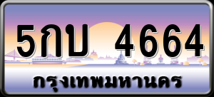 ทะเบียนรถ 5กบ 4664 ผลรวม 0