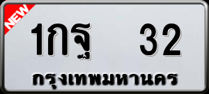 ทะเบียนรถ 1กฐ 32 ผลรวม 16