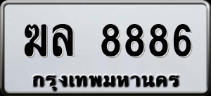 ทะเบียนรถ ฆล 8886 ผลรวม 0