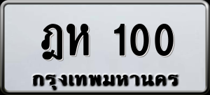 ทะเบียนรถ ฎห 100 ผลรวม 0