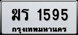 ทะเบียนรถ ฆร 1595 ผลรวม 0