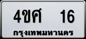 ทะเบียนรถ 4ขศ 16 ผลรวม 0