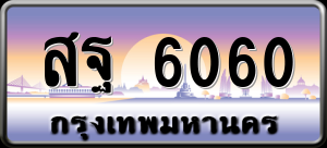 ทะเบียนรถ สฐ 6060 ผลรวม 33