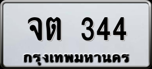 ทะเบียนรถ จต 344 ผลรวม 0