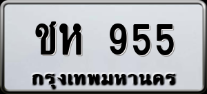 ทะเบียนรถ ชห 955 ผลรวม 0