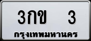 ทะเบียนรถ 3กข 3 ผลรวม 0