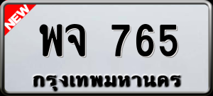 ทะเบียนรถ พจ 765 ผลรวม 0