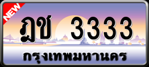 ทะเบียนรถ ฎช 3333 ผลรวม 0