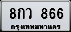 ทะเบียนรถ 8กว 866 ผลรวม 0