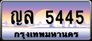 ทะเบียนรถ ญล 5445 ผลรวม 0