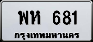 ทะเบียนรถ พห 681 ผลรวม 0