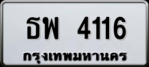ทะเบียนรถ ธพ 4116 ผลรวม 24