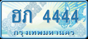 ทะเบียนรถ ฮภ 4444 ผลรวม 0