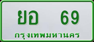 ทะเบียนรถ ยอ 69 ผลรวม 0