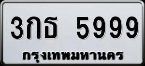 ทะเบียนรถ 3กธ 5999 ผลรวม 0