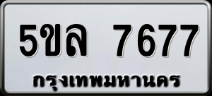 ทะเบียนรถ 5ขล 7677 ผลรวม 40