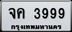 ทะเบียนรถ จค 3999 ผลรวม 0