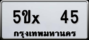 ทะเบียนรถ 5ขx 45 ผลรวม 0