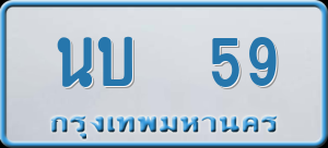 ทะเบียนรถ นบ 59 ผลรวม 0