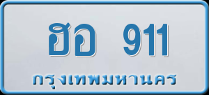 ทะเบียนรถ ฮอ 911 ผลรวม 0