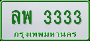 ทะเบียนรถ ลพ 3333 ผลรวม 0