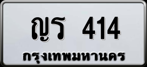 ทะเบียนรถ ญร 414 ผลรวม 0