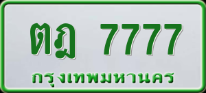 ทะเบียนรถ ตฎ 7777 ผลรวม 36