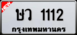 ทะเบียนรถ ษว 1112 ผลรวม 0